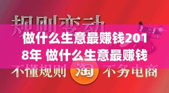 做什么生意最赚钱2018年 做什么生意最赚钱2018年