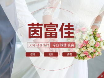 社区品牌婚介,社区婚姻介绍所,社区中老年婚介,昆明好婚