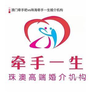 珠海牵手一生婚姻介绍服务