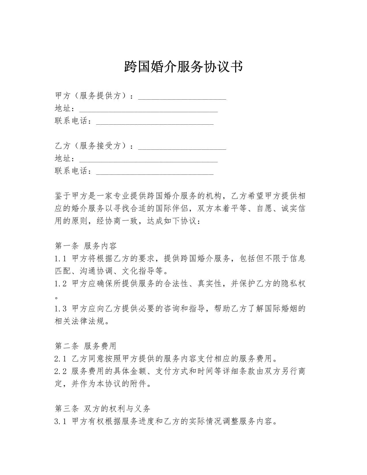 跨国婚介服务协议书