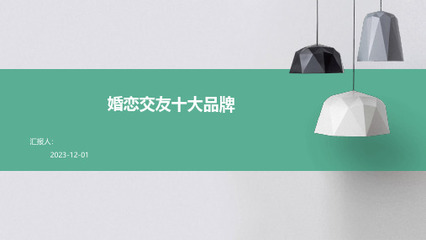 中国婚介十大加盟品牌 助力婚姻介绍服务行业蓬勃发展